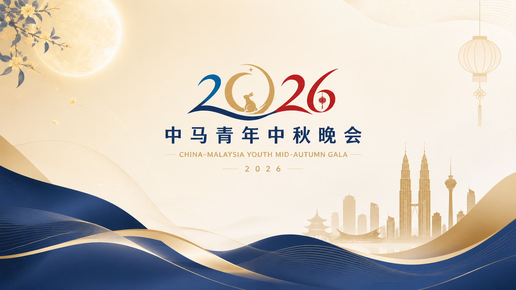 2026中马青年中秋晚会