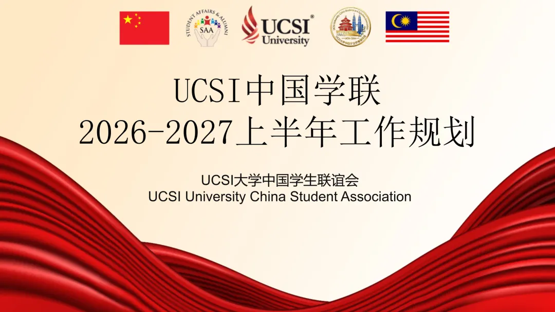 UCSI中国学联常务副主席关汐耘作学年工作汇报