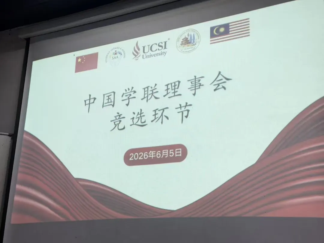 UCSI中国学联主席李师毅分享2026-2027学年工作规划