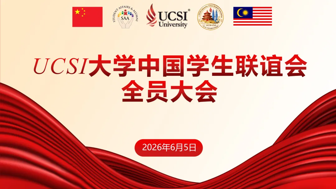 UCSI中国学联2026年度理事会换届竞选与投票