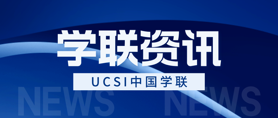 关于规范UCSI大学及UCSI中国学联对外代表身份的公告
