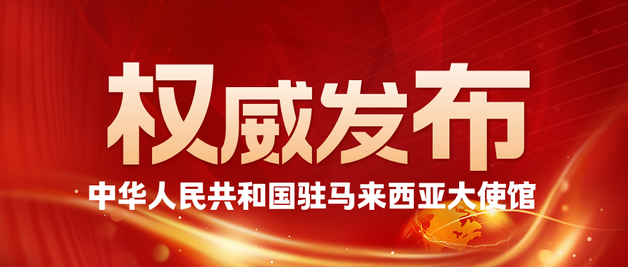 中国驻马来西亚大使馆暑期安全提醒